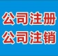 南京公司注册 公司注销 代办营业执照