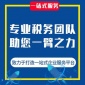 众誉税务所_专注代理记账_公司注册等业务