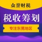 东莞税收筹划_东莞专业记账报税企业_**众誉