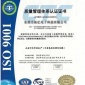 供应深圳代理ISO9001申请，广东省体系认证专业代理公司