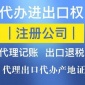 合肥进出口公司代办 合肥进出口公司注册 合肥中外合资企业注册